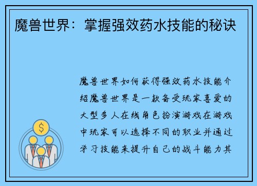魔兽世界：掌握强效药水技能的秘诀