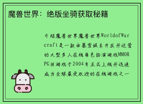 魔兽世界：绝版坐骑获取秘籍