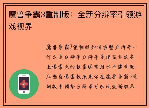 魔兽争霸3重制版：全新分辨率引领游戏视界