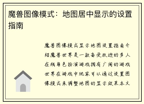 魔兽图像模式：地图居中显示的设置指南