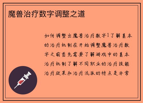 魔兽治疗数字调整之道