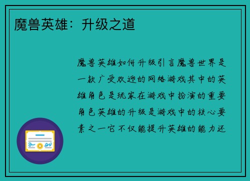 魔兽英雄：升级之道