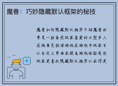 魔兽：巧妙隐藏默认框架的秘技