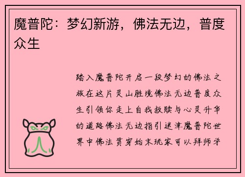 魔普陀：梦幻新游，佛法无边，普度众生