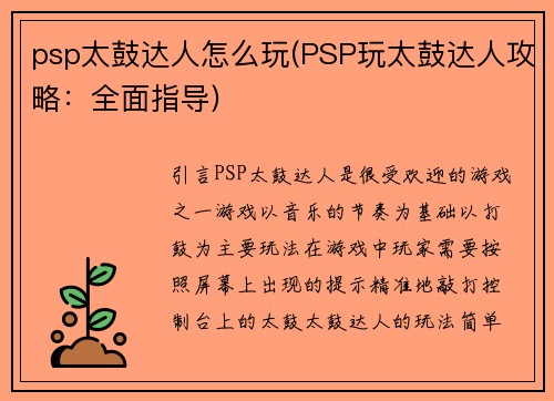 psp太鼓达人怎么玩(PSP玩太鼓达人攻略：全面指导)