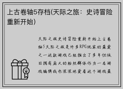 上古卷轴5存档(天际之旅：史诗冒险重新开始)