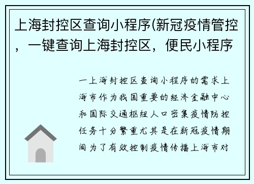 上海封控区查询小程序(新冠疫情管控，一键查询上海封控区，便民小程序来袭！)