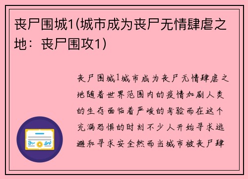 丧尸围城1(城市成为丧尸无情肆虐之地：丧尸围攻1)
