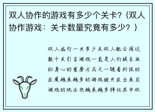 双人协作的游戏有多少个关卡？(双人协作游戏：关卡数量究竟有多少？)