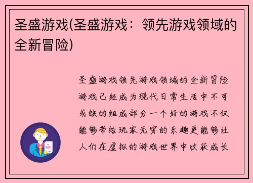 圣盛游戏(圣盛游戏：领先游戏领域的全新冒险)