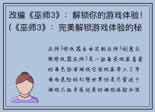 改编《巫师3》：解锁你的游戏体验！(《巫师3》：完美解锁游戏体验的秘诀！)