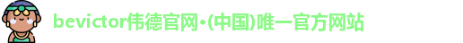 bevictor伟德官网